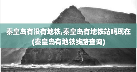 秦皇岛有没有地铁,秦皇岛有地铁站吗现在(秦皇岛有地铁线路查询)