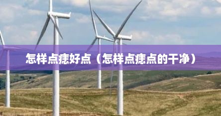 怎样点痣好点（怎样点痣点的干净）