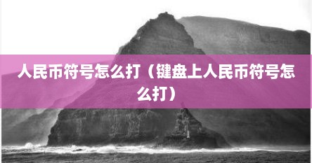 人民币符号怎么打（键盘上人民币符号怎么打）