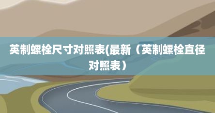 英制扳手尺寸与螺栓尺寸对照表（英制螺栓螺母规格对照表）