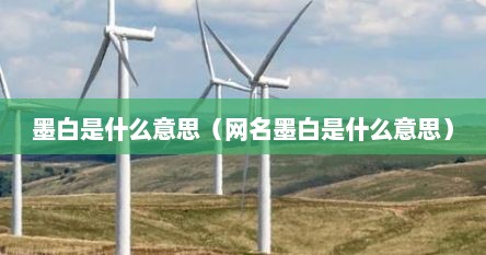 墨白是什么意思（网名墨白是什么意思）