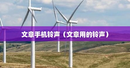文章手机铃声（文章用的铃声）