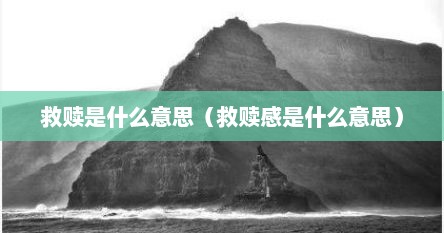 救赎是什么意思（救赎感是什么意思）