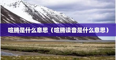 喧腾是什么意思（喧腾读音是什么意思）