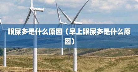 眼屎多是什么原因（早上眼屎多是什么原因）