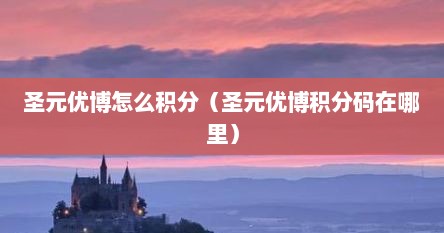圣元优博怎么积分（圣元优博积分码在哪里）