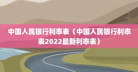 中国人民银行利率表（中国人民银行利率表2022最新利率表）