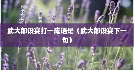 武大郎设宴打一成语是（武大郎设宴下一句）