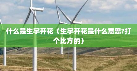 什么是生字开花（生字开花是什么意思?打个比方的）
