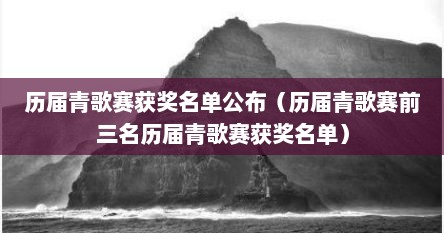 历届青歌赛获奖名单公布（历届青歌赛前三名历届青歌赛获奖名单）