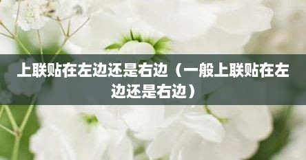 上联贴在左边述是右边（一般上联贴在左边述是右边）