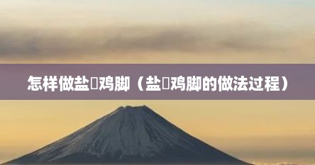 怎样做盐焗鸡脚（盐焗鸡脚的做法过程）