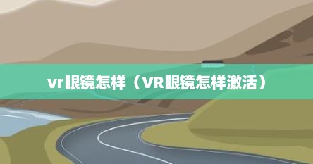 vr眼镜怎样（VR眼镜怎样激活）