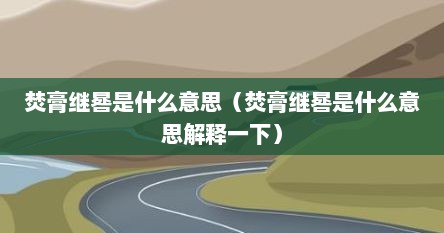 焚膏继晷是什么意思（焚膏继晷是什么意思解释一下）