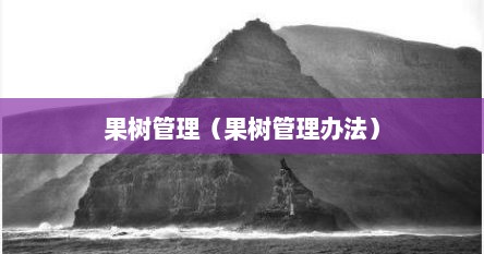 果树管理（果树管理办法）