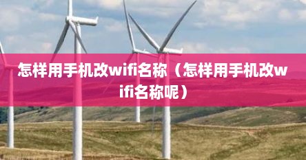 怎样用手机改wifi名称（怎样用手机改wifi名称呢）
