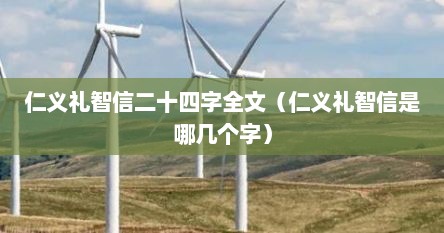 仁义礼智信后面五个字是什么（仁义礼智信孝12字）