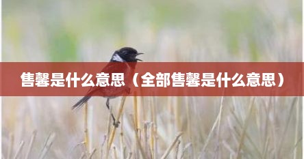 售馨是什么意思（全部售馨是什么意思）