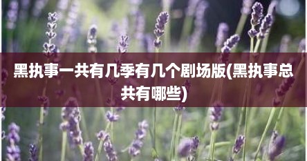 黑执事一共有几季有几个剧场版(黑执事总共有哪些)