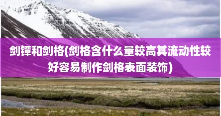剑镡和剑格(剑格含什么量较高其流动性较好容易制作剑格表面装饰)