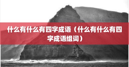什么有什么有四字成语（什么有什么有四字成语组词）