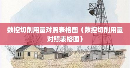 数控切削用量对照表格图（数控切削用量对照表格图）