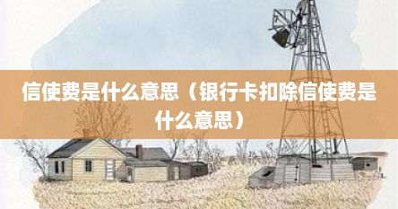 信使费是什么意思（银行卡扣除信使费是什么意思）