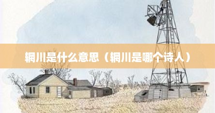 辋川是什么意思（辋川是哪个诗人）