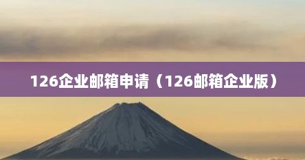 126企业邮箱申青（126邮箱企业版）