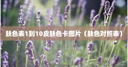 肤色颜色值（肤色合集）