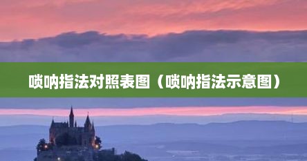 唢呐指法对照表图（唢呐指法示意图）