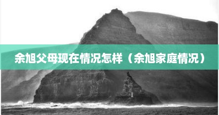余旭父母现在情况怎样（余旭家庭情况）