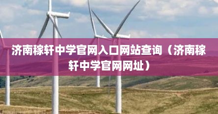 济南稼轩中学官网入口网站查询（济南稼轩中学官网网址）