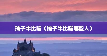 孺子牛比喻（孺子牛比喻哪些人）