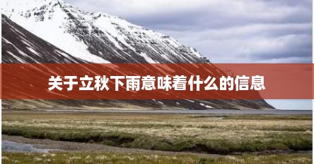 关于立秋下雨意味着什么的信息