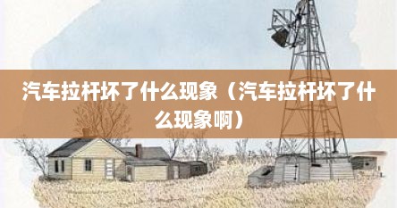 汽车拉杆坏了什么现象（汽车拉杆坏了什么现象啊）