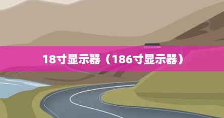 18寸显示器（186寸显示器）
