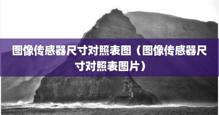图像传感器尺寸对照表图（图像传感器尺寸对照表图片）