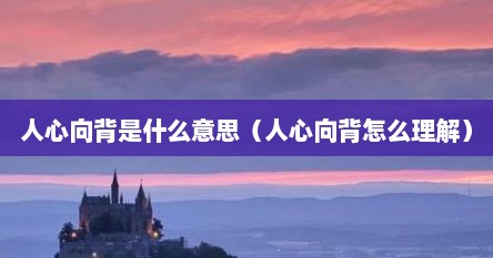 人心向背是什么意思（人心向背怎么理解）