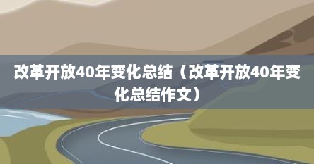 改革开放40年变化总结（改革开放40年变化总结作文）