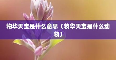 物华天宝是什么意思（物华天宝是什么动物）