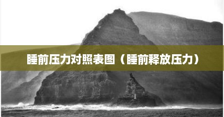 睡前压力对照表图（睡前释放压力）