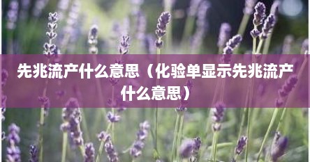 先兆流产什么意思（化验单显示先兆流产什么意思）