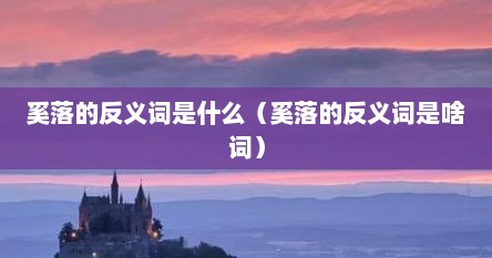 奚落的反义词是什么（奚落的反义词是啥词）