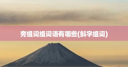 旁组词组词语有哪些(蚪字组词)