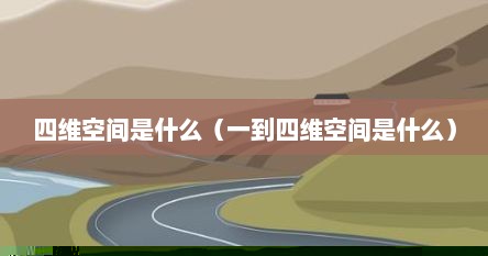 四维空间是什么（一到四维空间是什么）