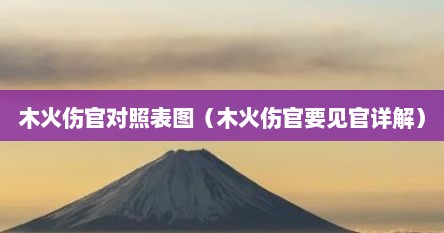 木火伤官对照表图（木火伤官要见官详解）