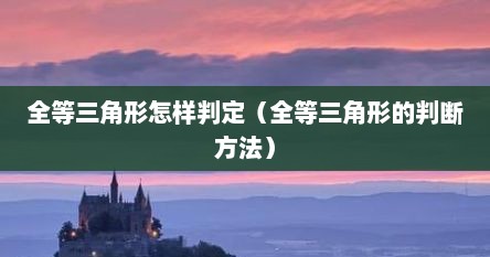 全等三角形怎样判定（全等三角形的判断方法）