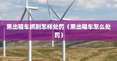 黑出租车抓到怎样处罚（黑出租车怎么处罚）