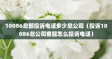 10086总部投诉电话多少总公司（投诉10086总公司客服怎么投诉电话）